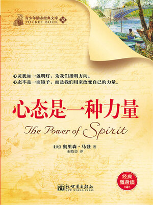 cover image of 心态是一种力量
